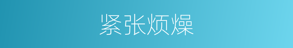 紧张烦燥的同义词