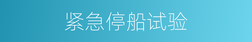 紧急停船试验的同义词