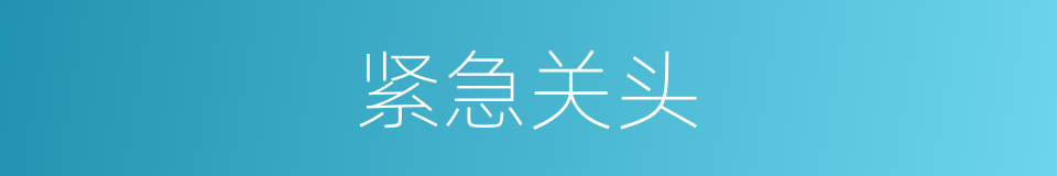 紧急关头的意思