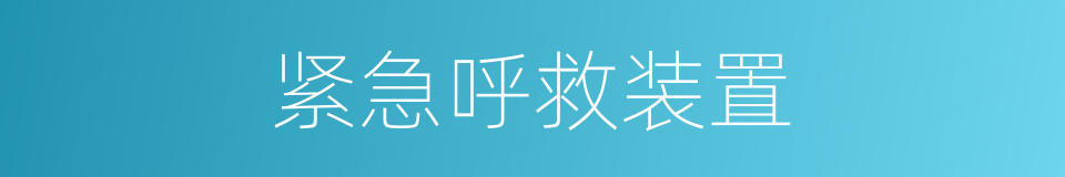 紧急呼救装置的同义词