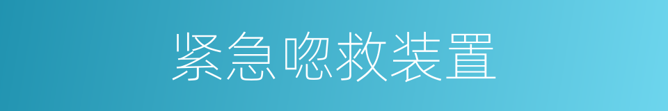 紧急唿救装置的同義詞