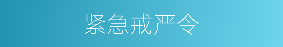 紧急戒严令的同义词