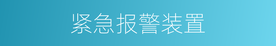 紧急报警装置的同义词