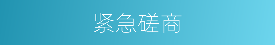 紧急磋商的同义词