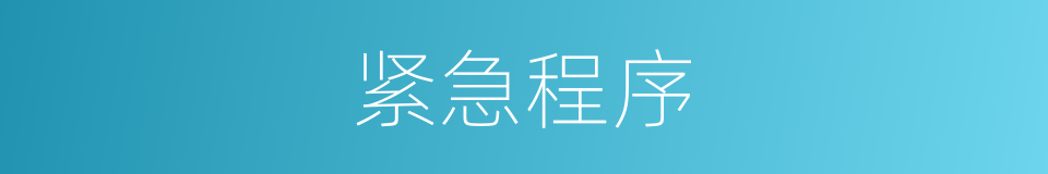 紧急程序的同义词