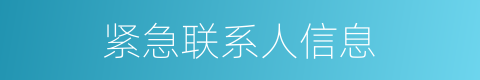 紧急联系人信息的同义词