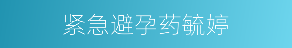 紧急避孕药毓婷的同义词