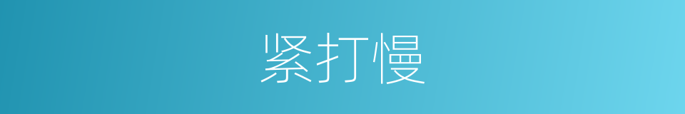 紧打慢的同义词
