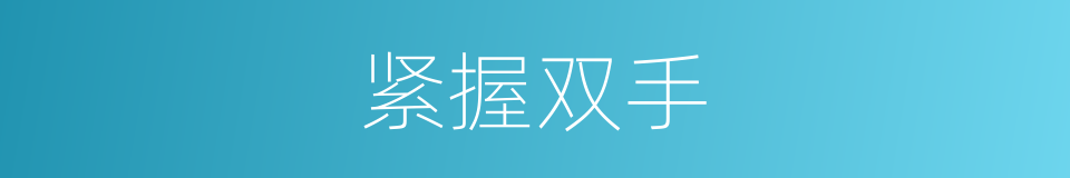 紧握双手的同义词