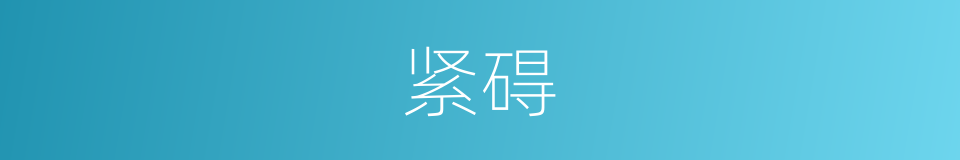 紧碍的同义词