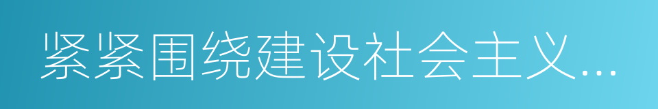 紧紧围绕建设社会主义核心价值体系的同义词