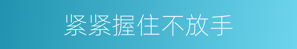 紧紧握住不放手的同义词