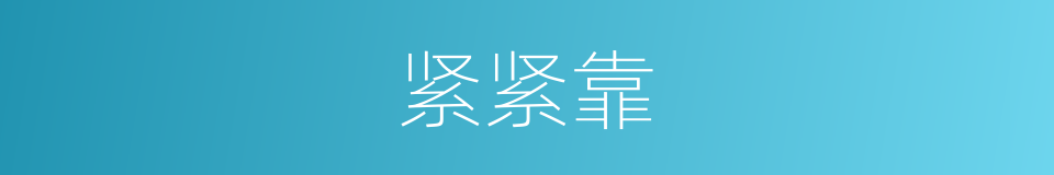 紧紧靠的同义词