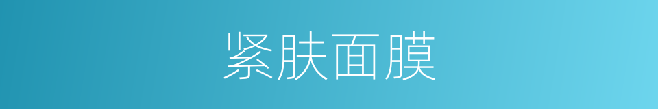 紧肤面膜的同义词
