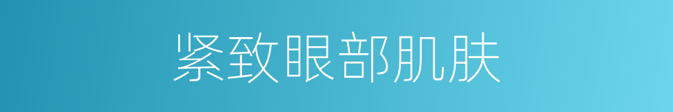 紧致眼部肌肤的同义词