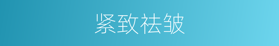 紧致祛皱的同义词