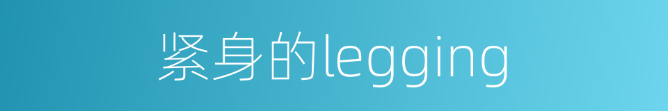 紧身的legging的同义词