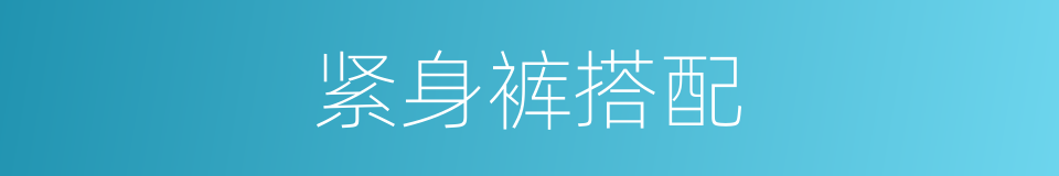 紧身裤搭配的同义词