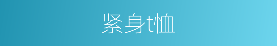 紧身t恤的同义词