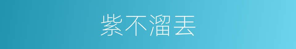 紫不溜丟的同義詞