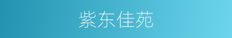 紫东佳苑的同义词