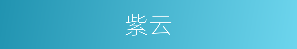 紫云的意思
