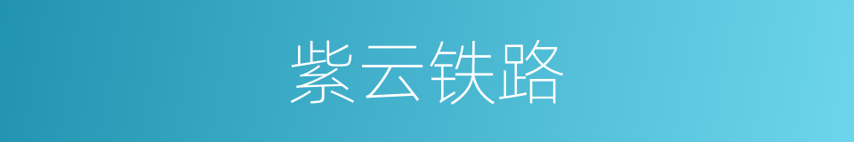 紫云铁路的同义词