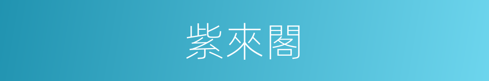 紫來閣的同義詞