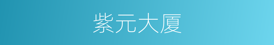 紫元大厦的同义词