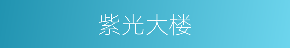 紫光大楼的同义词