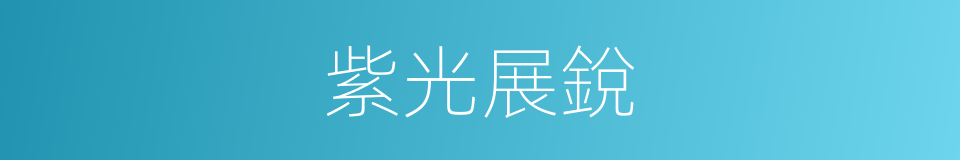 紫光展銳的同義詞