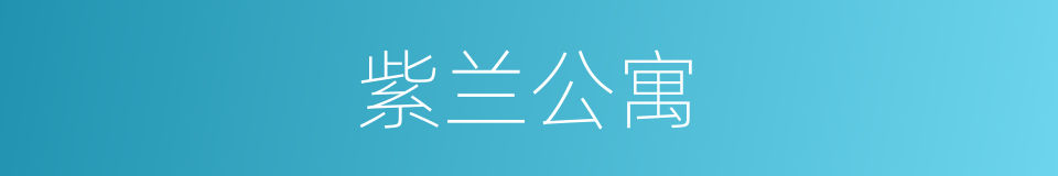 紫兰公寓的同义词