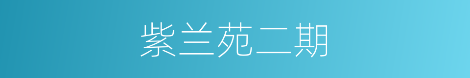 紫兰苑二期的同义词