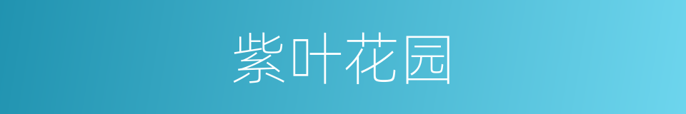 紫叶花园的同义词