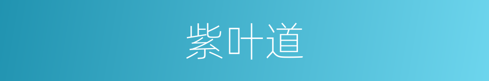 紫叶道的同义词