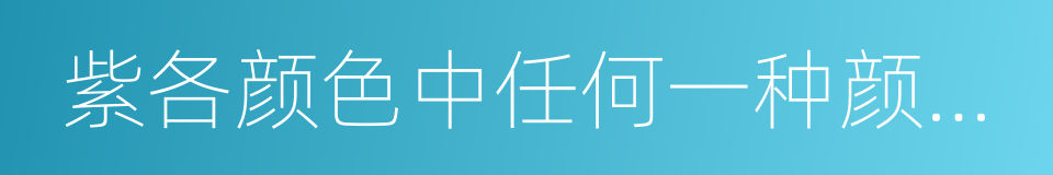 紫各颜色中任何一种颜色的数码的同义词