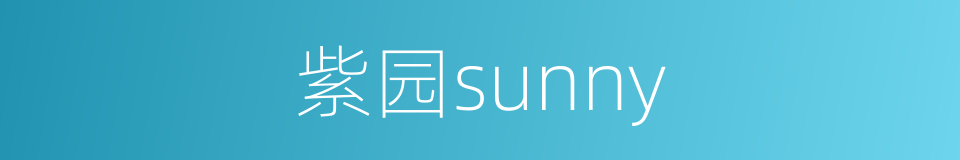 紫园sunny的同义词