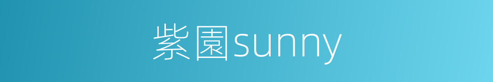 紫園sunny的同義詞