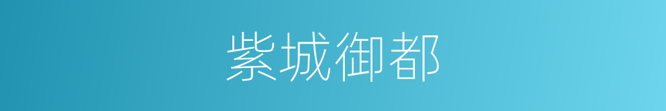 紫城御都的同义词