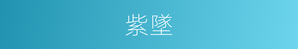 紫墜的同義詞