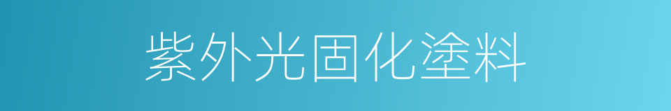 紫外光固化塗料的同義詞