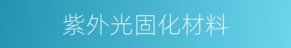 紫外光固化材料的同义词