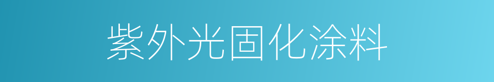 紫外光固化涂料的同义词