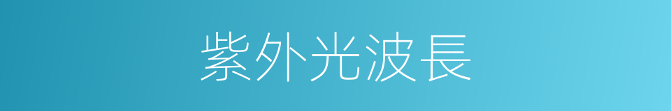 紫外光波長的同義詞