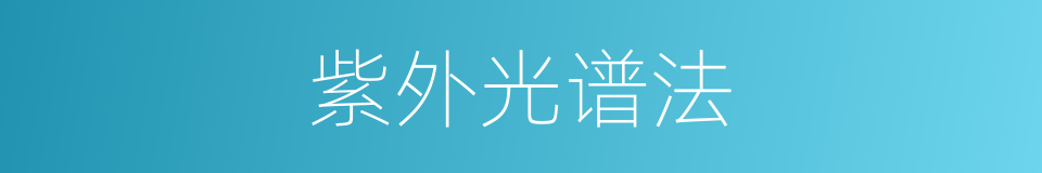 紫外光谱法的同义词