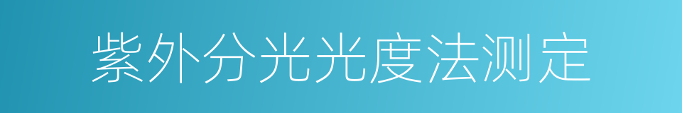 紫外分光光度法测定的同义词