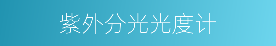 紫外分光光度计的同义词