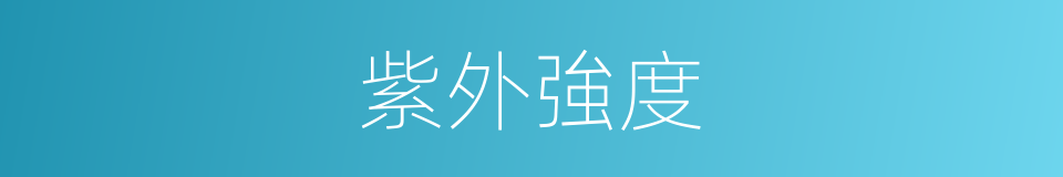 紫外強度的同義詞