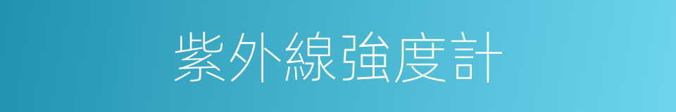 紫外線強度計的同義詞