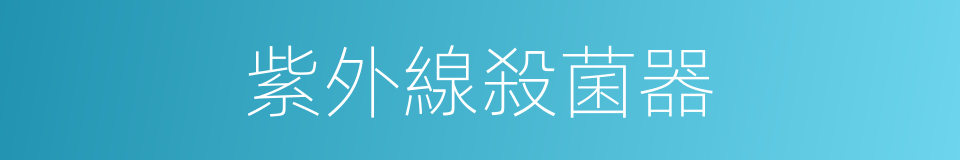 紫外線殺菌器的同義詞